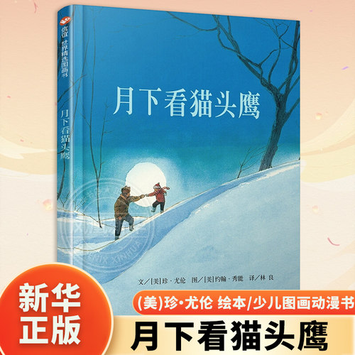 月下看猫头鹰(美)尤伦绘本/图画书/少儿动漫书明天出版社凤凰新华书店旗舰店