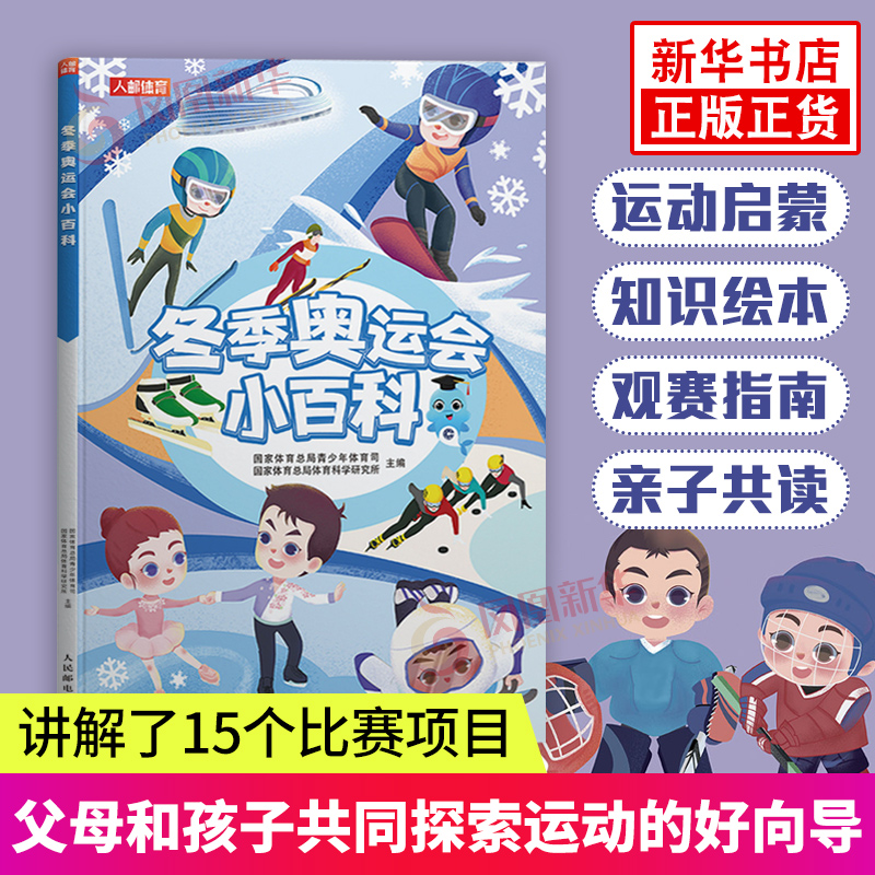 冬季奥运小百科 运动会比赛科普小知识 6-15岁青少年阅读运动启蒙知识绘本比赛项目指南规则图解 青少年体育百科全书