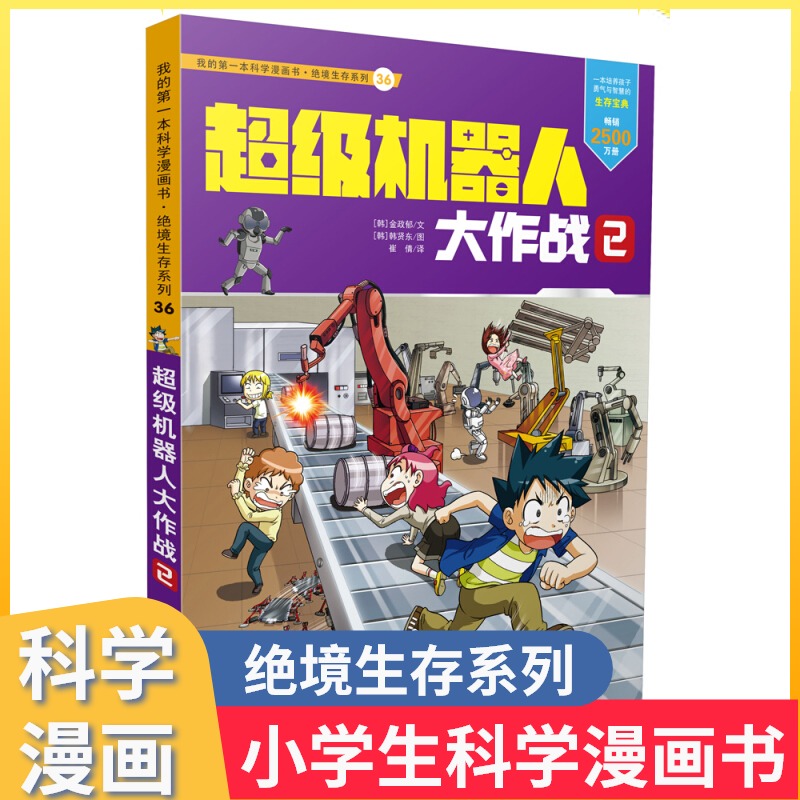 超级机器人大作战2绝境生存系列科普百科漫画书小学生二三四五六年级