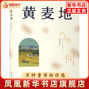 黄麦地梅子涵儿童文学南京大学出版社凤凰新华书店旗舰店