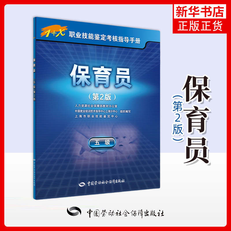 保育员(第2版)(五级)本书编写组执业考试其它中国劳动出版社凤凰新华书店旗舰店
