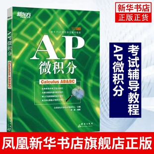 AP微积分 AP考试辅导教程基础培训教材 中英文结合AP微积分教材 AP教材复习资料 正版书籍凤凰新华书店旗舰店