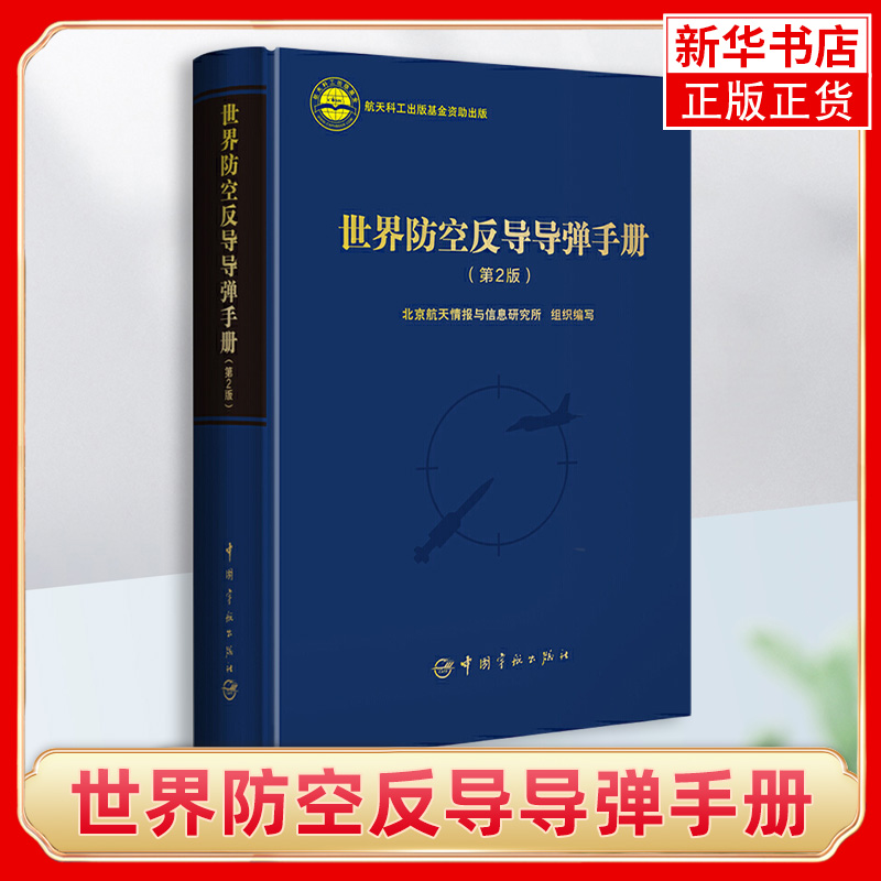 世界防空反导导弹手册 世界防空反导导弹系统的工具书 中国宇航出版社 正版书籍 凤凰新华书店旗舰店