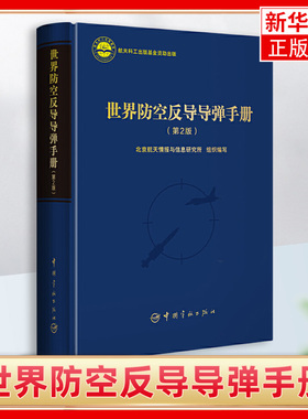 世界防空反导导弹手册 世界防空反导导弹系统的工具书 中国宇航出版社 正版书籍 凤凰新华书店旗舰店