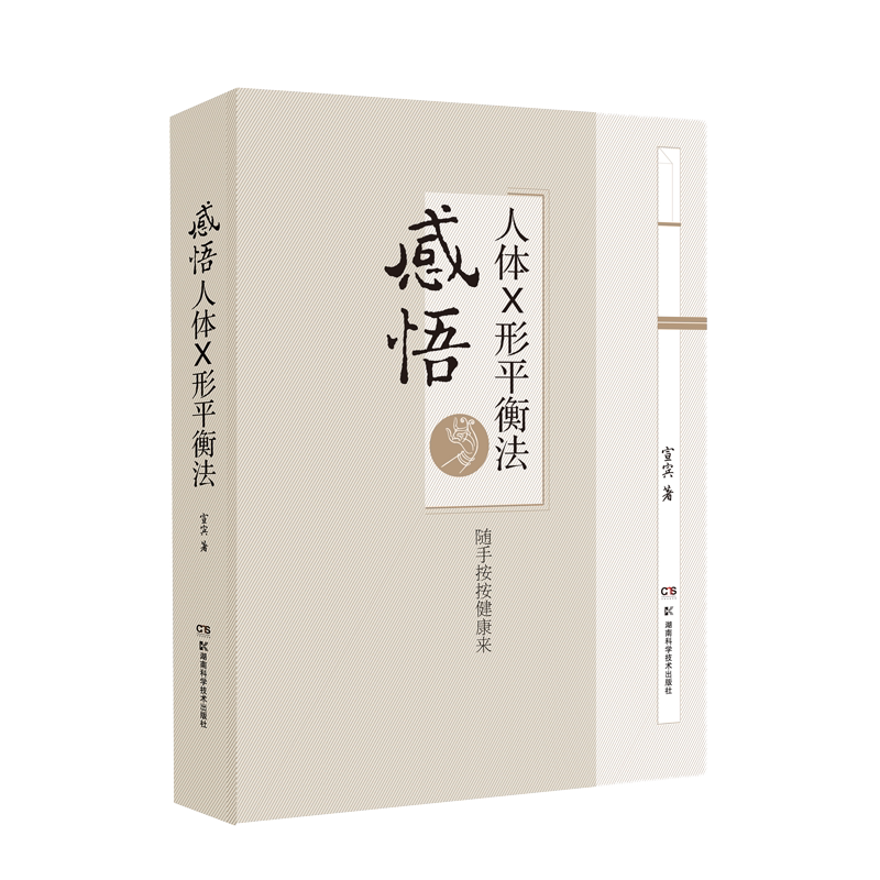 感悟人体X形平衡法 火柴棒医生周尔晋老师的弟子宣宾人体药库学火柴棒医生手记捏捏小手百病消中医推拿按摩保健X型 - 实物图
