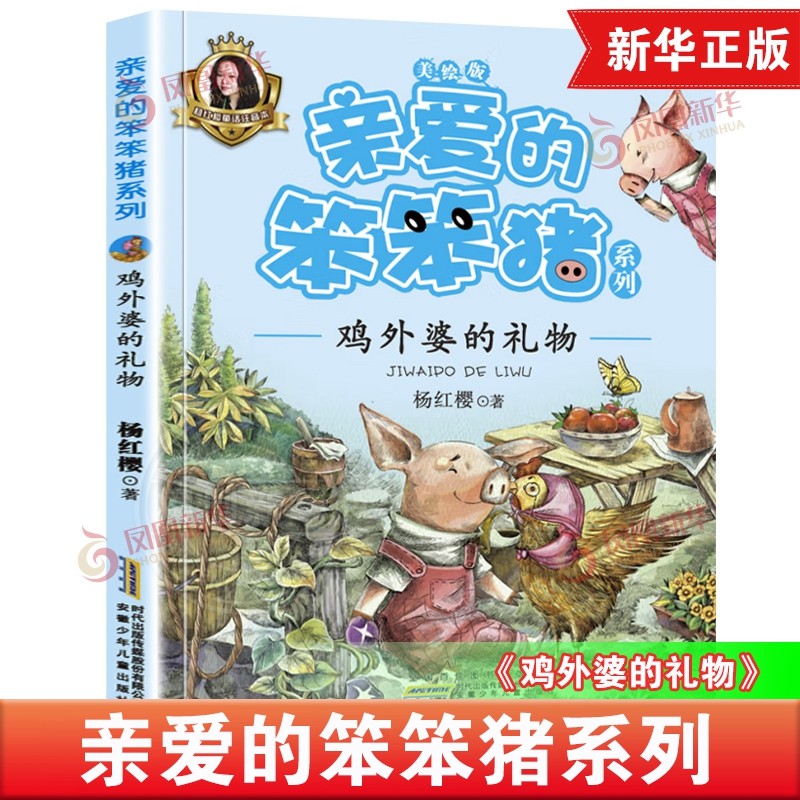 亲爱的笨笨猪系列鸡外婆的礼物 3-6-9岁儿童睡前故事小学二三四五年级课外阅读书籍 杨红樱童话书籍彩图注音版 新华正版