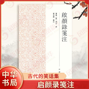 启颜录笺注 隋 侯白 撰 董志翘 笺注 古代的笑话集 书稿对于汉语史及古代文学的研究者都具有参考价值 中华书局 新华书店正版书籍