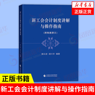 新工会会计制度讲解与操作指南 管理书籍会计 中国财政经济出版社 正版书籍9787522306339【凤凰新华书店旗舰店】