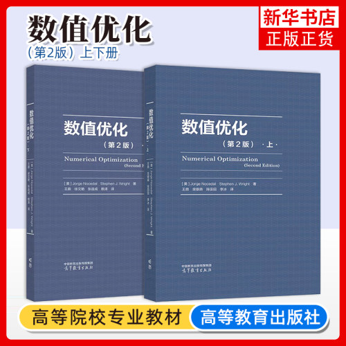 任选】数值优化 第2版上下 Jorge Nocedal Stephen J.Wright 著 王鼎 栾银森 徐文艳 高等教育出版社 第二版