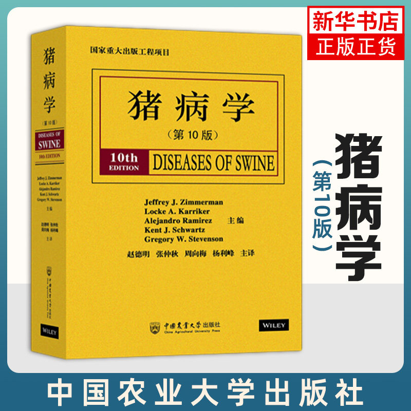 猪病学(D10版) 赵浩编 猪病学动物医学书籍兽医书籍 科学养猪技术手册指南 中国农业大学出版社【凤凰新华书店旗舰店】