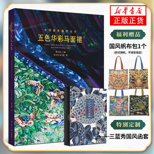 中国最美服饰丛书 五色华彩马面裙书   古代艺术服饰书 汉服文化古代汉服纹样图案装饰工艺国风国潮服装设计师参考书