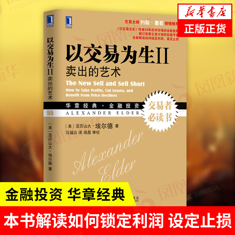 以交易为生2卖出的艺术亚历山大埃尔德著金融投资书籍股票交易系统策略金融投资技术分析正版书籍【凤凰新华书店旗舰店】-封面