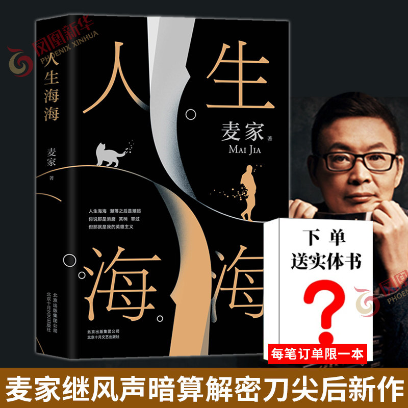 下单赠实体书】人生海海 正版麦家继风声解密暗算后的新书 中国现当代文学小说作品 长篇小说 凤凰新华书店旗舰店官网正版书籍属于什么档次？
