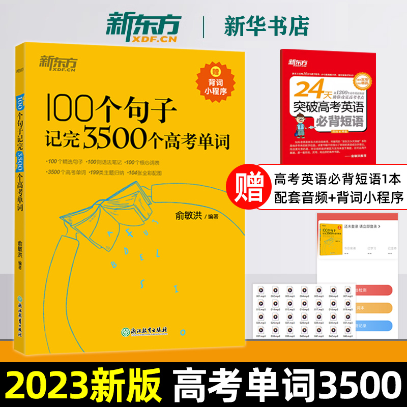 100个句子记完3500个高考单词 新东方英语俞敏洪 2024备考高中生高一二三语法短语词汇背诵英语学习词汇手册长难句速记新华正版书属于什么档次？