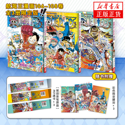 航海王漫画106-108卷全3册限定版 赠3张PET透卡+彩色腰封 海贼王漫画书全套简体中文版单行本ONEPIECE日本动漫小说 浙人美