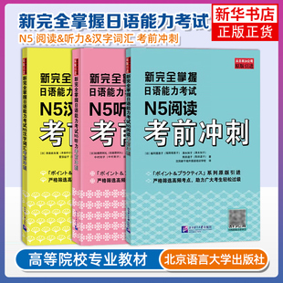 新完全掌握日语能力考试 N5汉字词汇+阅读+听力 可任选 考前冲刺 原版引进新日本语能力测试五级 JLPT备考用书 北京语言大学出版社