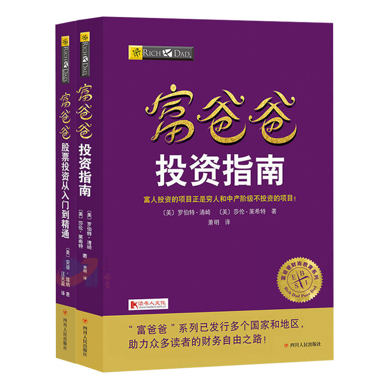 【2本套】富爸爸投资指南+富爸爸-股票投资从入门到精通 财务自由商学院个人家庭理财经济投资财务管理正版书籍凤凰新华书店旗舰店