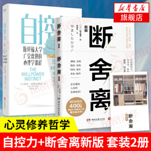 心灵修养人生哲学书籍生活需要断舍离斯坦福心理学课程 凤凰新华书店旗舰店 山下英子著张德芬 自控力 赠实操手册 断舍离