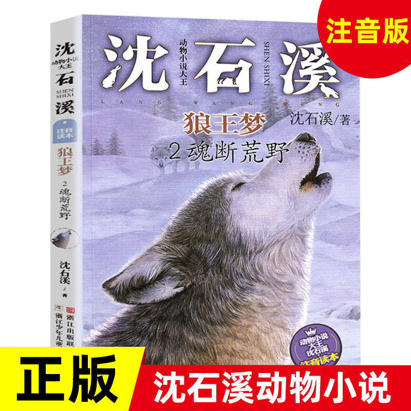 狼王梦2魂断荒野注音版动物小说大王沈石溪著 6-8-10周岁一二年级小学生课外阅读书籍儿童故事书浙江少年儿童出版社凤凰新华正版