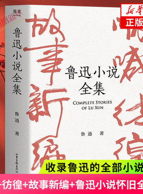 鲁迅小说全集 收录鲁迅的全部小说作品 呐喊+彷徨+故事新编+鲁迅小说怀旧全收录 名家插图精装典藏 文学小说集 新华旗舰店正版书籍