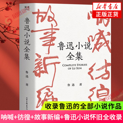 鲁迅小说全集 收录鲁迅的全部小说作品 呐喊+彷徨+故事新编+鲁迅小说怀旧全收录 名家插图精装典藏 文学小说集 新华旗舰店正版书籍