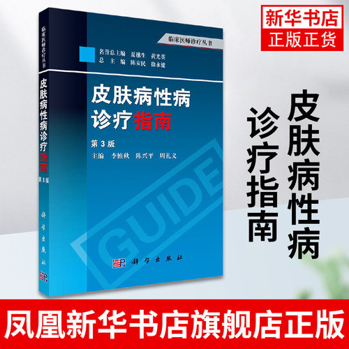 皮肤病性病诊疗指南(第3版)临床医师诊疗丛书 李慎秋 陈兴平 周礼义主编 科学出版社 皮肤性病专科医师 临床医师参考