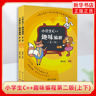 scratch少儿趣味编程入门 儿童编程 程序设计计算机与互联网 上下 信息学奥赛 小学生C 凤凰新华书店旗舰店 趣味编程第二版