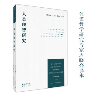 人类理智研究(英)休谟哲学总论崇文书局(原湖北辞书)凤凰新华书店旗舰店