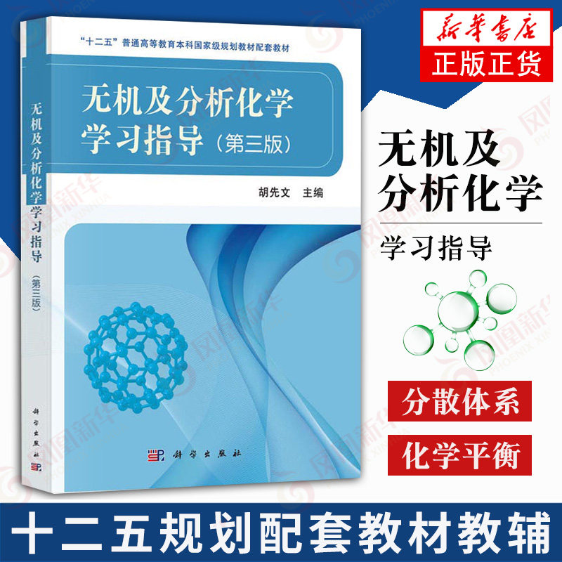 无机及分析化学学习指导(第3版)研究生本科专科教材分散体系化学热力学基础化学反应速率和化学平衡科学出版社新华书店正版_虎窝淘