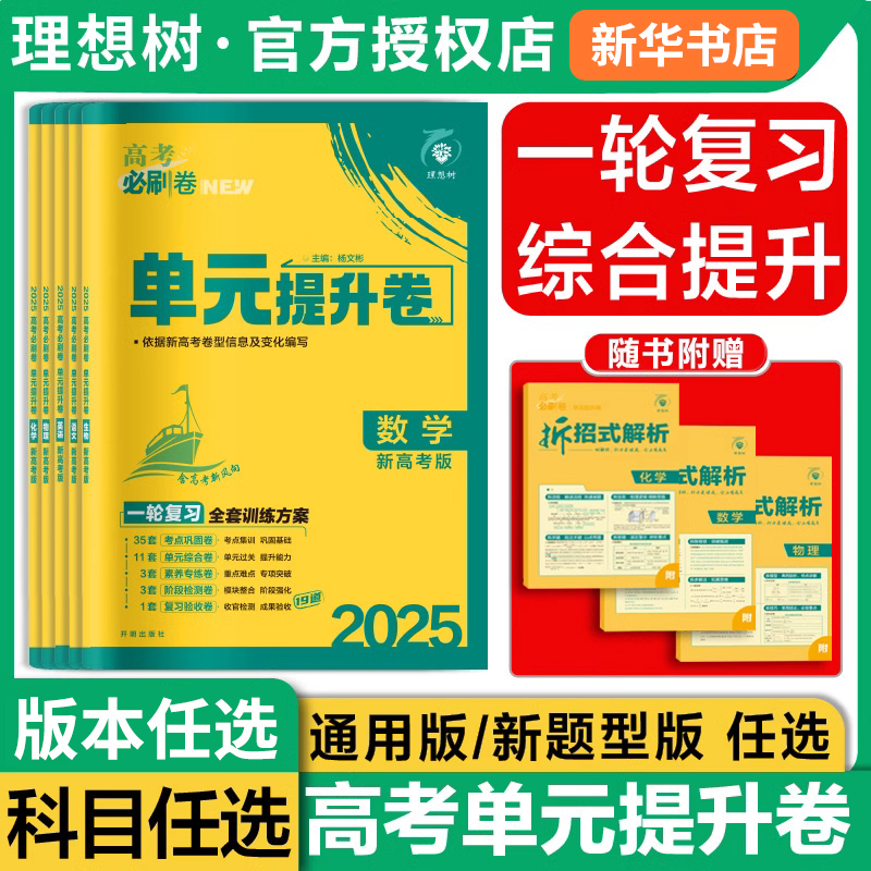 适用于2025 高考必刷卷单元提升卷数学语文英语物理化学生物地理政治历史 高中强化训练习题册一轮复习考前模拟自主冲刺资料书 书籍/杂志/报纸 高考 原图主图