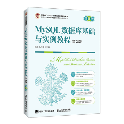 MySQL数据库基础与实例教程(第2版)(微课版)茹蓓  孔祥盛程序设计（新）人民邮电出版社凤凰新华书店旗舰店