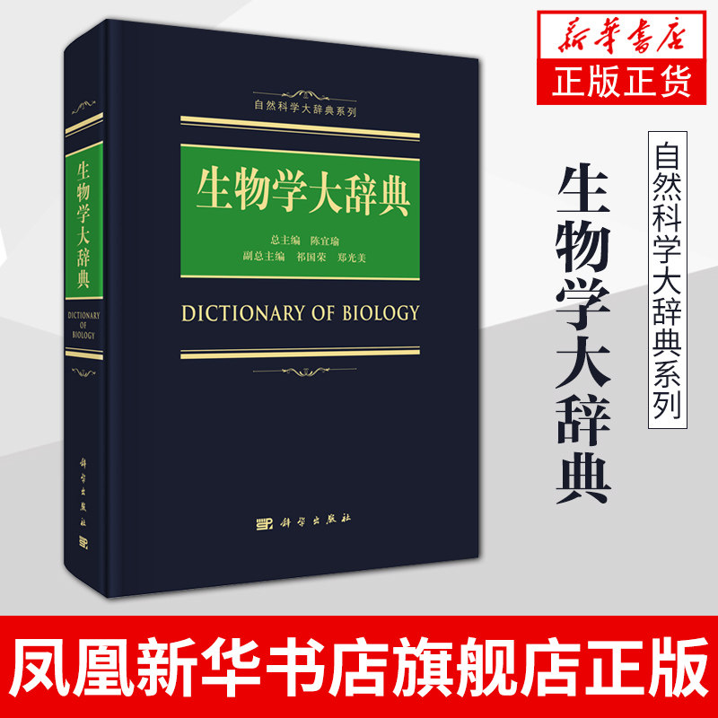 生物学大辞典 陈宜瑜 自然科学大辞典系列 生物学工具书籍 生物化学与分子生物学细胞生物学 凤凰新华书店旗舰店