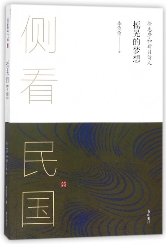 摇晃的梦想(徐志摩和新月诗人)  李伶伶 黄山书社 凤凰新华书店旗舰店