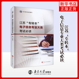 江苏专转本电子信息专业大类考试必读 南京大学出版社 严明良 电路部分 模电部分 数电部分 含习题考点 凤凰新华书店旗舰店