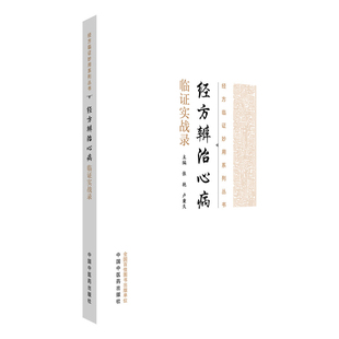 经方辨治心病临证实战录张艳, 卢秉久中国文化/民俗中国中医药出版社凤凰新华书店旗舰店