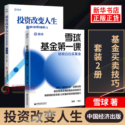 【雪球两本套】雪球基金第一课 明明白白买基金+投资改变人生 那些滚雪球的人 金融投资管理书籍 正版书籍 【凤凰新华书店旗舰店】