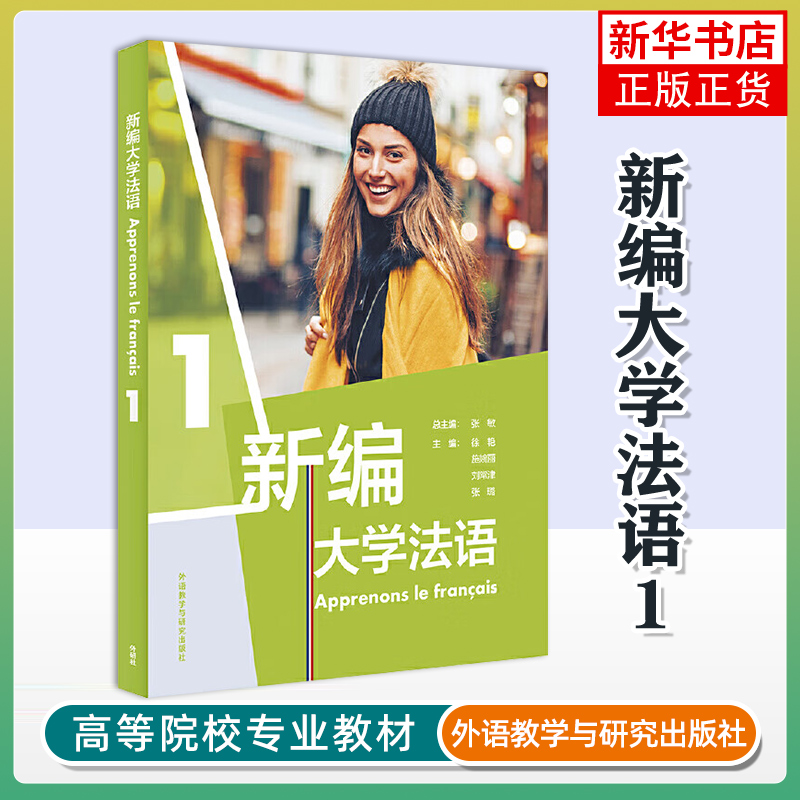 新编大学法语(1)教材 二外/公共法语教材法语学习法语教程 大学法语法语基础教材 法语语音词汇语法句型 法语发音
