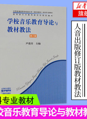 学校音乐教育导论与教材教法(修订版) 人民音乐普通高等音乐学教师育本科专业教学指导技巧基础编辅导工具书籍 乐理知识基础教材
