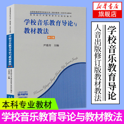 学校音乐教育导论与教材教法(修订版) 人民音乐普通高等音乐学教师育本科专业教学指导技巧基础编辅导工具书籍 乐理知识基础教材