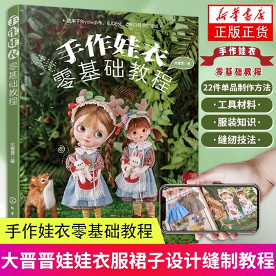 手作娃衣零基础教程大晋晋娃娃