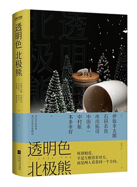 透明色北极熊  [日]伊坂幸太郎 石田衣良 市川拓司 中田永一等   江苏凤凰文艺出版社  正版书籍  凤凰新华书店旗舰店  外国小说