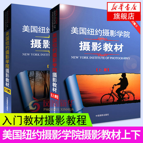 美国纽约摄影学院摄影教材 上下册 人物摄影摄影书籍入门教材摄影书籍美国纽约摄影学院摄影教材纽约电影学院摄影教程上下册摄影书