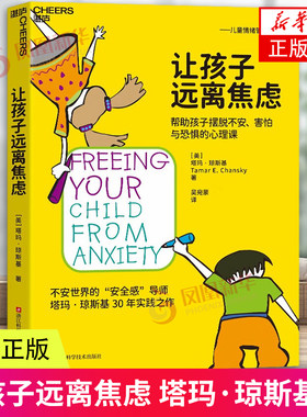 让孩子远离焦虑 三十年实践之作帮助孩子摆脱粘人 焦虑 害羞 紧张与恐惧的心理学方案 浙江科学技术出版社 凤凰新华书店 正版书籍