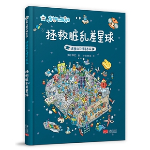健康好习惯早养成·拯救脏乱差星球 3-6岁儿童绘本故事书早教启蒙益智图画书 幼儿园亲子阅读绘本儿童读物宝宝睡前故事书籍