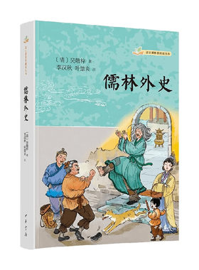 儒林外史 文学/中国文学[清]吴敬梓 中国古代小说 语文课推荐阅读丛书 中华书局 国学古籍 正版书籍 【凤凰新华书店官方旗舰店】