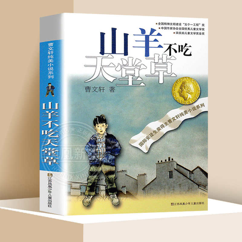 山羊不吃天堂草正版曹文轩草房子