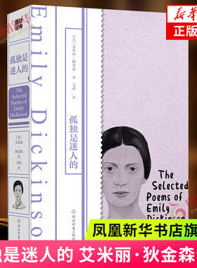 孤独是迷人的 狄金森著 苇欢译 中英双语 外国诗歌外国文学作品 磨铁经典 精选狄金森诗作160首 女性文学 正版书籍 新华书店旗舰店