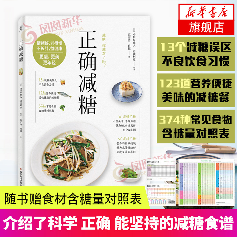 正确减糖科学控糖低糖饮食搭配书籍瘦身书籍减肥书日常饮食可坚持的减糖饮食法养生食谱凤凰新华书店旗舰店正版书籍