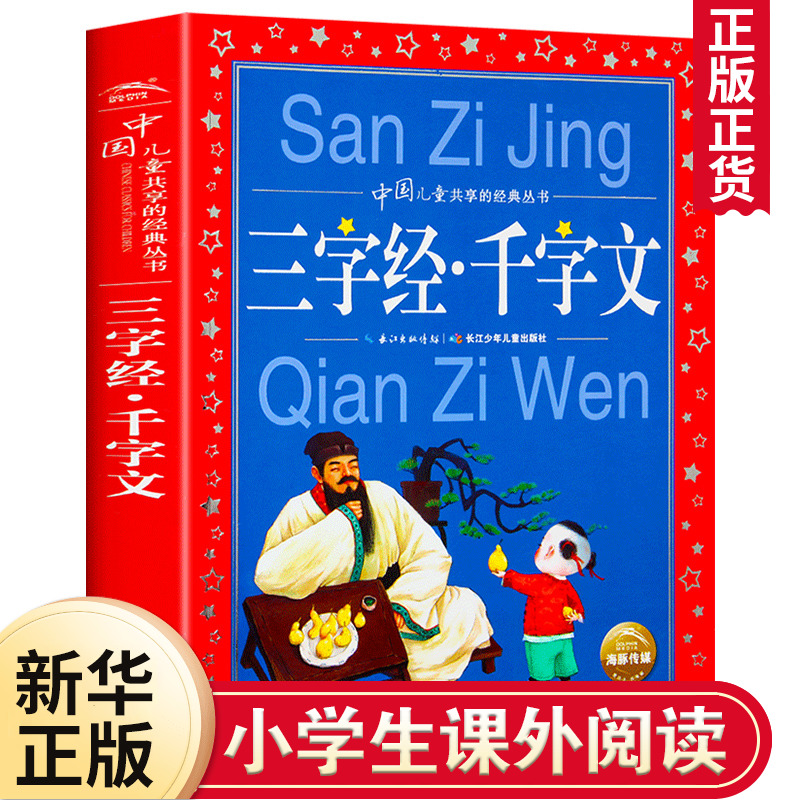 三字经千字文弟子规百家姓注音版全套 彩图版正版一年级二年级读物小学生课外书 正版 阅读儿童启蒙国学幼儿书籍 凤凰新华书店