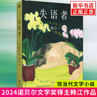 【2024诺贝尔文学奖得主韩江作品】失语者 亚洲布克文学奖得主韩江著《素食者》后调动鲜血与热泪谱写长篇 凤凰新华书店旗舰店正版